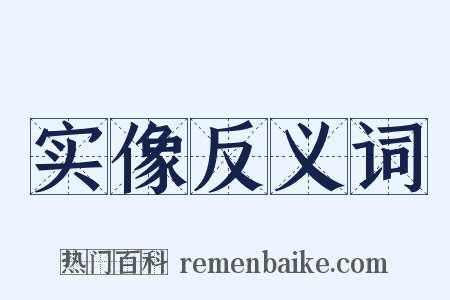 实像反义词是什么意思的图片